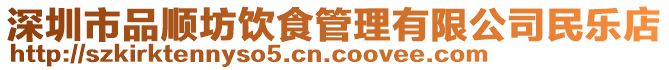 深圳市品順坊飲食管理有限公司民樂店