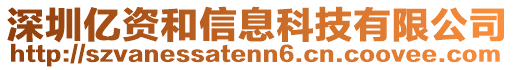 深圳億資和信息科技有限公司