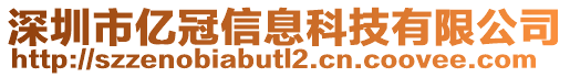 深圳市億冠信息科技有限公司