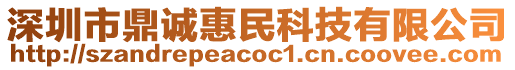 深圳市鼎誠惠民科技有限公司