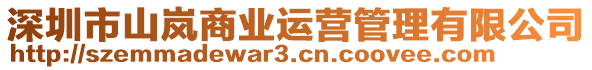 深圳市山嵐商業(yè)運營管理有限公司