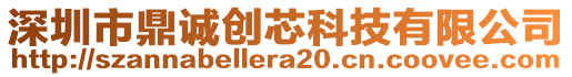 深圳市鼎誠創(chuàng)芯科技有限公司