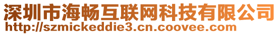 深圳市海暢互聯(lián)網(wǎng)科技有限公司