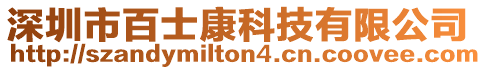 深圳市百士康科技有限公司