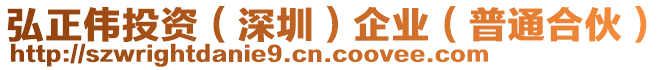 弘正偉投資（深圳）企業(yè)（普通合伙）