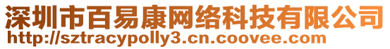 深圳市百易康網(wǎng)絡(luò)科技有限公司