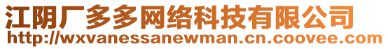 江陰廠多多網(wǎng)絡(luò)科技有限公司