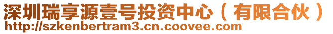 深圳瑞享源壹號(hào)投資中心（有限合伙）