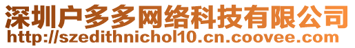 深圳戶多多網(wǎng)絡(luò)科技有限公司