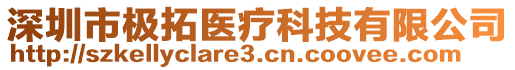 深圳市極拓醫(yī)療科技有限公司