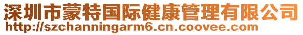 深圳市蒙特國際健康管理有限公司