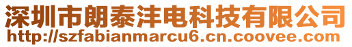 深圳市朗泰灃電科技有限公司