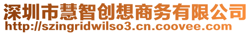 深圳市慧智創(chuàng)想商務(wù)有限公司