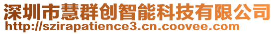 深圳市慧群創(chuàng)智能科技有限公司