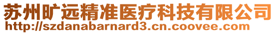 蘇州曠遠精準醫(yī)療科技有限公司