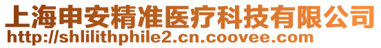 上海申安精準(zhǔn)醫(yī)療科技有限公司