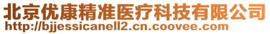 北京優(yōu)康精準(zhǔn)醫(yī)療科技有限公司