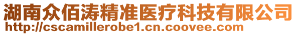 湖南眾佰濤精準醫(yī)療科技有限公司