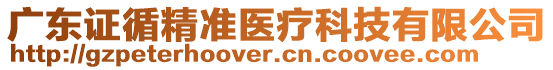 廣東證循精準(zhǔn)醫(yī)療科技有限公司