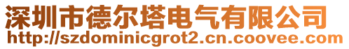 深圳市德爾塔電氣有限公司