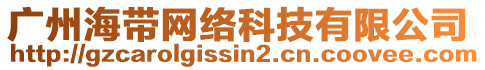 廣州海帶網(wǎng)絡(luò)科技有限公司