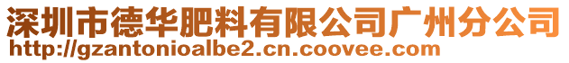 深圳市德華肥料有限公司廣州分公司