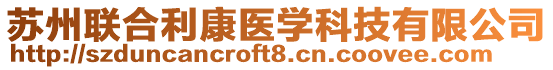 蘇州聯(lián)合利康醫(yī)學(xué)科技有限公司