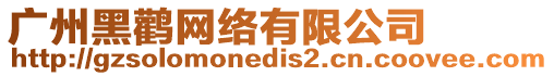 廣州黑鸛網(wǎng)絡(luò)有限公司