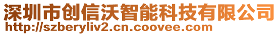 深圳市創(chuàng)信沃智能科技有限公司