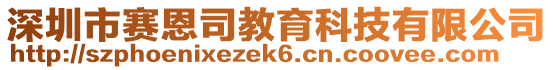 深圳市賽恩司教育科技有限公司