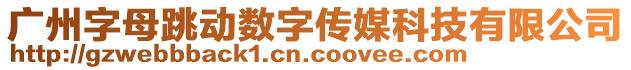 廣州字母跳動(dòng)數(shù)字傳媒科技有限公司