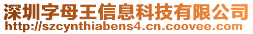 深圳字母王信息科技有限公司