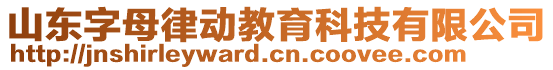 山東字母律動(dòng)教育科技有限公司