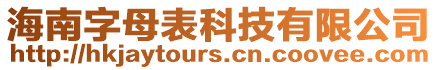 海南字母表科技有限公司