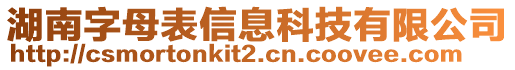 湖南字母表信息科技有限公司