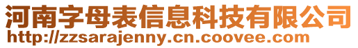 河南字母表信息科技有限公司