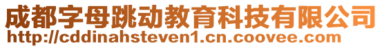 成都字母跳動教育科技有限公司