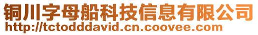 銅川字母船科技信息有限公司