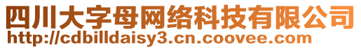 四川大字母網(wǎng)絡(luò)科技有限公司