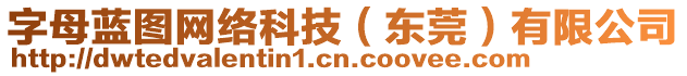 字母藍(lán)圖網(wǎng)絡(luò)科技（東莞）有限公司