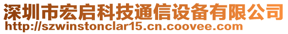 深圳市宏啟科技通信設(shè)備有限公司