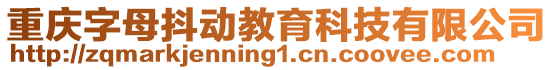 重慶字母抖動(dòng)教育科技有限公司