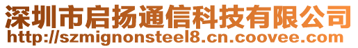 深圳市啟揚(yáng)通信科技有限公司