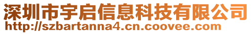 深圳市宇啟信息科技有限公司