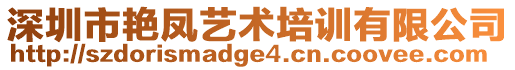 深圳市艷鳳藝術培訓有限公司