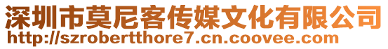 深圳市莫尼客傳媒文化有限公司