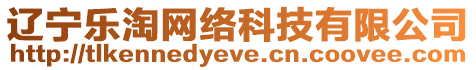 遼寧樂淘網(wǎng)絡(luò)科技有限公司