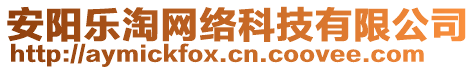 安陽樂淘網(wǎng)絡(luò)科技有限公司