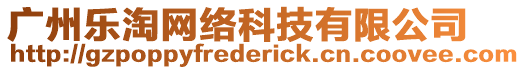 廣州樂淘網絡科技有限公司