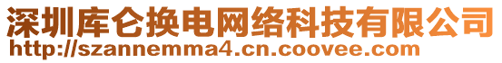 深圳庫(kù)侖換電網(wǎng)絡(luò)科技有限公司